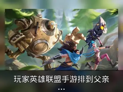 玩家英雄联盟手游排到父亲，段位对话引热议