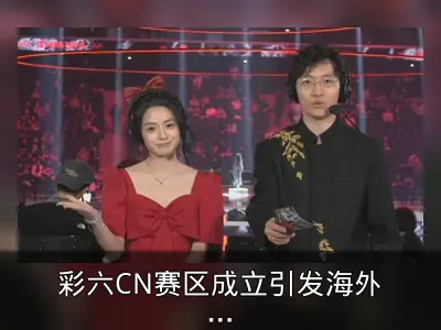 彩六CN赛区成立引发海外热议