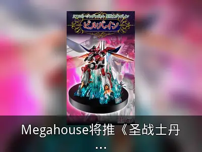 Megahouse将推《圣战士丹拜因》比尔拜因模型