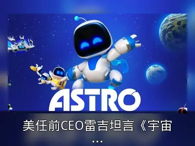 美任前CEO雷吉坦言《宇宙机器人》挑战任天堂