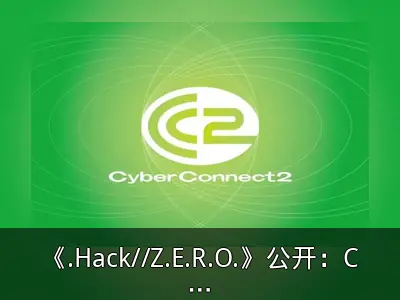 《.Hack//Z.E.R.O.》公开：CC2三十周年纪念作