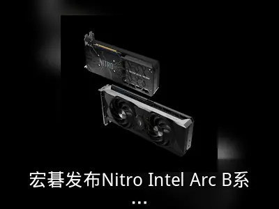 宏碁发布Nitro Intel Arc B系列显卡