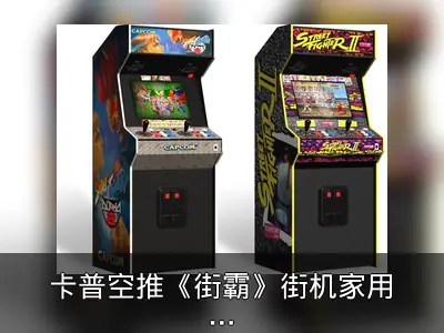 卡普空推《街霸》街机家用版，内置多款经典游戏