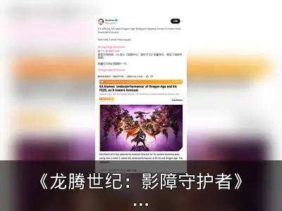 《龙腾世纪：影障守护者》发售两月玩家约150万，仅为EA预期一半
