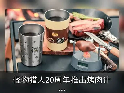 怪物猎人20周年推出烤肉计时器与随行杯