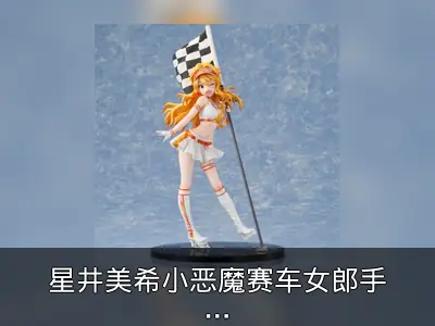星井美希小恶魔赛车女郎手办开订