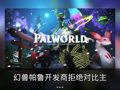 幻兽帕鲁开发商拒绝对比主机战争