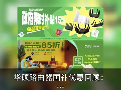 华硕路由器国补优惠回顾：多款产品历史低价