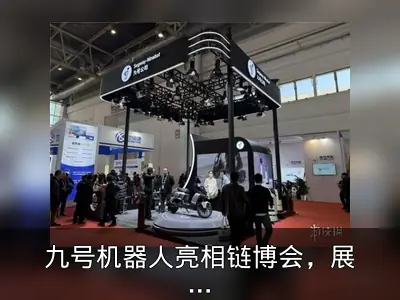 九号机器人亮相链博会，展示智慧配送新方案