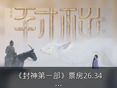 《封神第一部》票房26.34亿收官，豆瓣7.8分