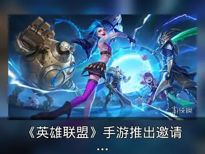《英雄联盟》手游推出邀请好友活动