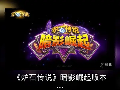《炉石传说》暗影崛起版本公布，预购已开放