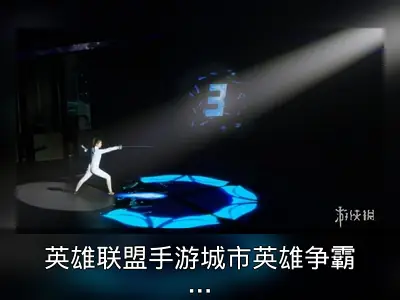 英雄联盟手游城市英雄争霸赛杭州揭幕回顾