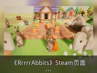 《RrrrrAbbits》Steam页面上线，真兔参与配音