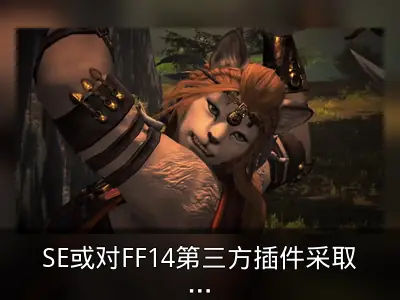 SE或对FF14第三方插件采取法律措施