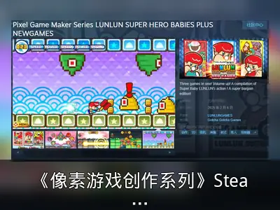 《像素游戏创作系列》Steam页面上线，2月6日发售