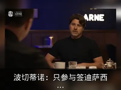波切蒂诺：只参与签迪萨西和帕尔默，足球无法量化