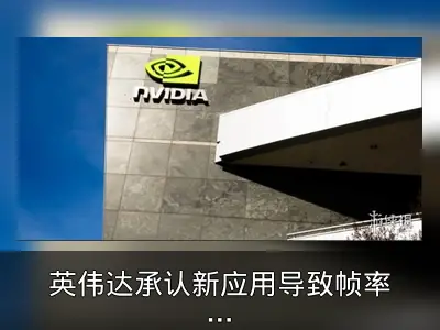 英伟达承认新应用导致帧率下降，正积极修复
