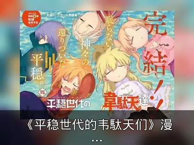 《平稳世代的韦駄天们》漫画完结，最终卷秋季发售