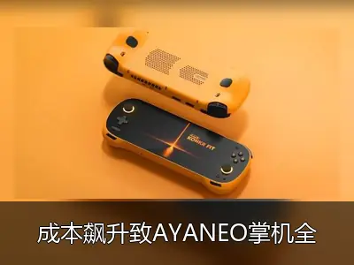 成本飙升致AYANEO掌机全线涨价，KONKR FIT被迫限量生产