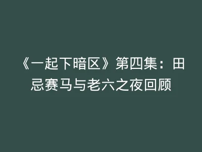 《一起下暗区》第四集：田忌赛马与老六之夜回顾