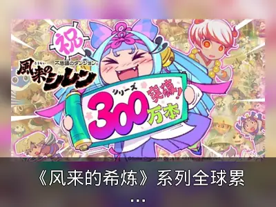 《风来的希炼》系列全球累计销量突破300万份