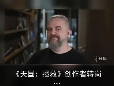 《天国：拯救》创作者转岗影视改编项目