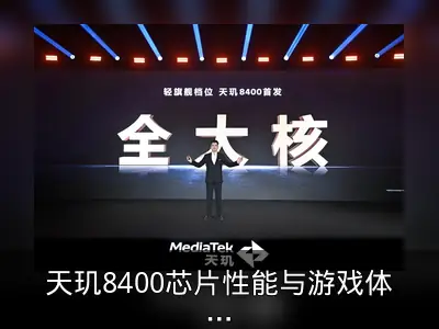 天玑8400芯片性能与游戏体验解析