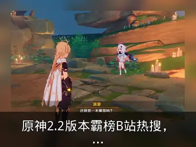 原神2.2版本霸榜B站热搜，隐藏故事引人唏嘘