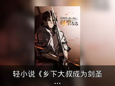轻小说《乡下大叔成为剑圣》电视动画化确认