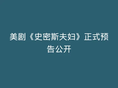 美剧《史密斯夫妇》正式预告公开