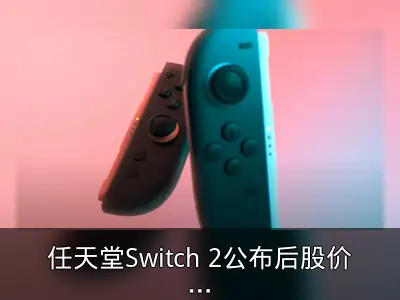 任天堂Switch 2公布后股价升至52周最高点