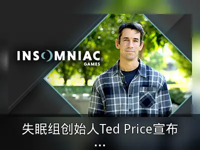 失眠组创始人Ted Price宣布退休