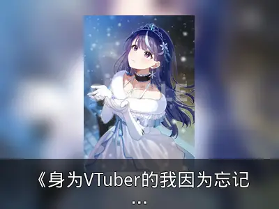 《身为VTuber的我因为忘记关台而成了传说》动画BD特典公布