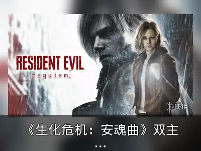 《生化危机：安魂曲》双主角玩法获外媒赞誉