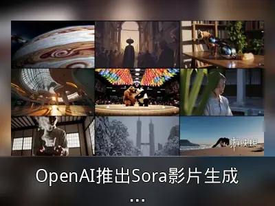 OpenAI推出Sora影片生成器，支持文字与图片生成流畅影像