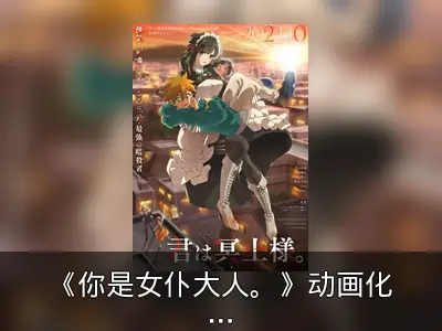 《你是女仆大人。》动画化主视觉图与追加声优公开