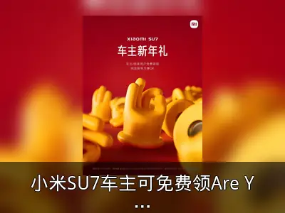 小米SU7车主可免费领Are You OK气门芯帽