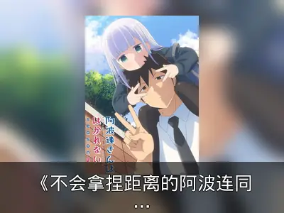 《不会拿捏距离的阿波连同学》第二季制作确定