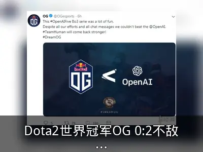 Dota2世界冠军OG 0:2不敌AI战队OpenAI