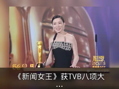 《新闻女王》获TVB八项大奖，佘诗曼成首位三封视后