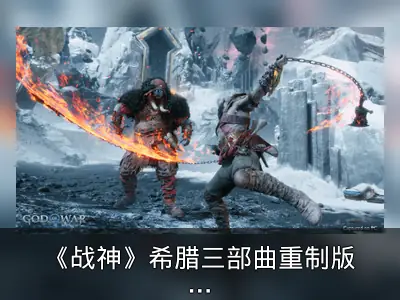 《战神》希腊三部曲重制版曝光：配音与战斗系统全面重构