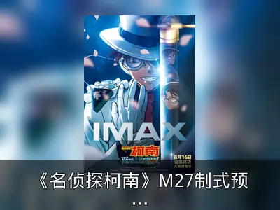 《名侦探柯南》M27制式预告与海报发布