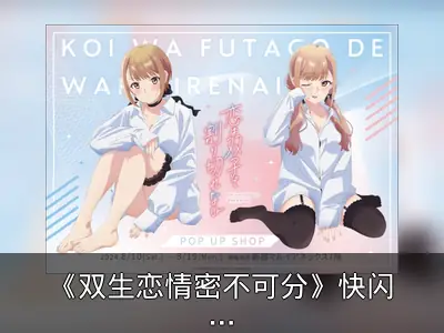 《双生恋情密不可分》快闪店8月10日新宿开幕