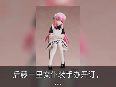 后藤一里女仆装手办开订，ANIPLEX+出品