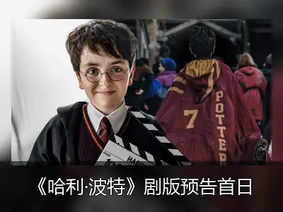 《哈利·波特》剧版预告首日观看量破纪录，热度空前