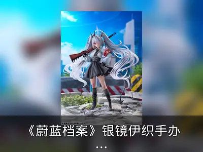 《蔚蓝档案》银镜伊织手办开订资料