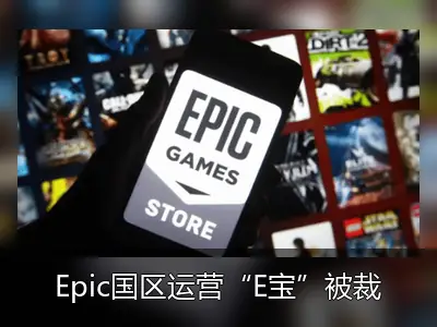 Epic国区运营“E宝”被裁引玩家不舍，大规模裁员波及中国团队