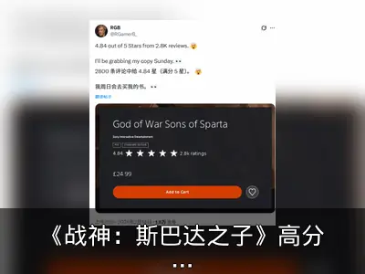 《战神：斯巴达之子》高分争议回顾
