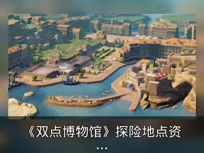《双点博物馆》探险地点资料整理